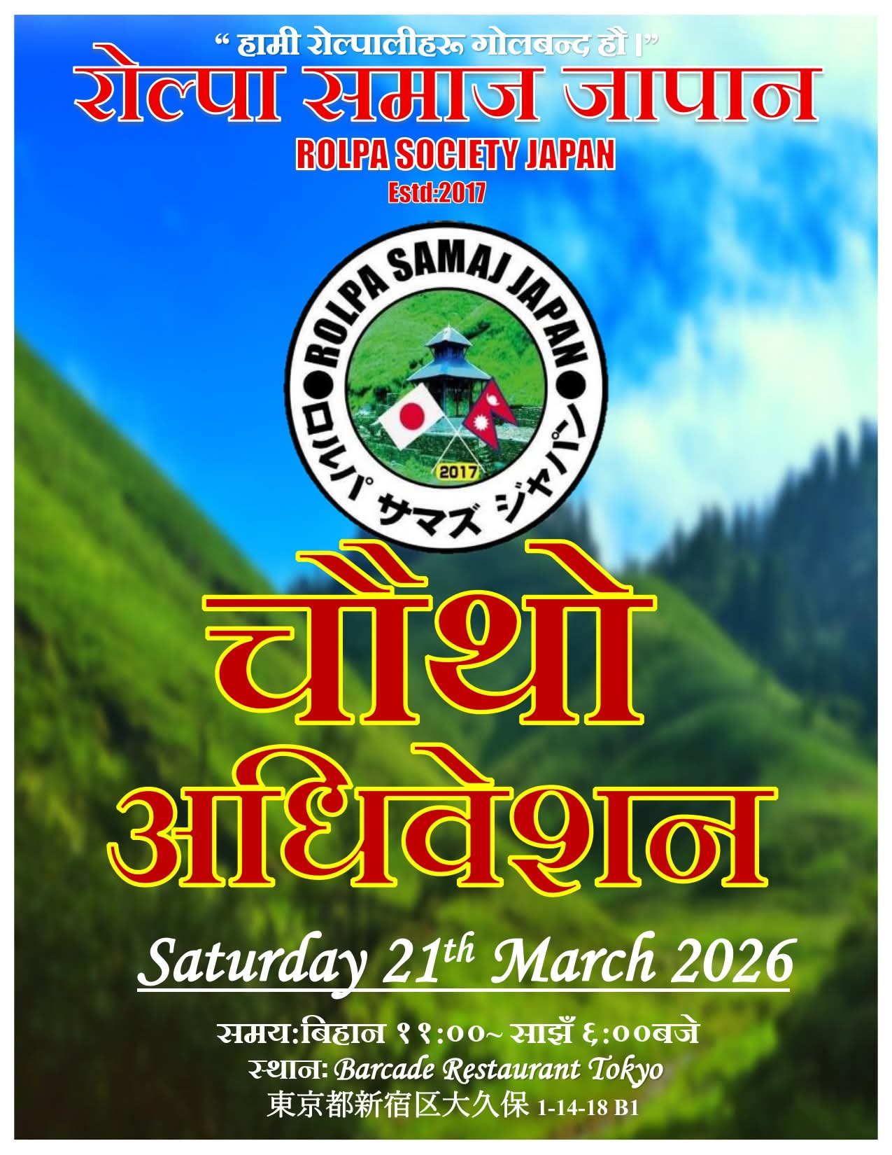 रोल्पा समाज जापानको चौथो अघिबेशन मार्च २१ तारीख टोक्योमा हुने।