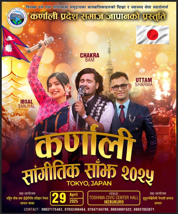 ‘कर्णाली सांगीतिक साँझ २०२५’