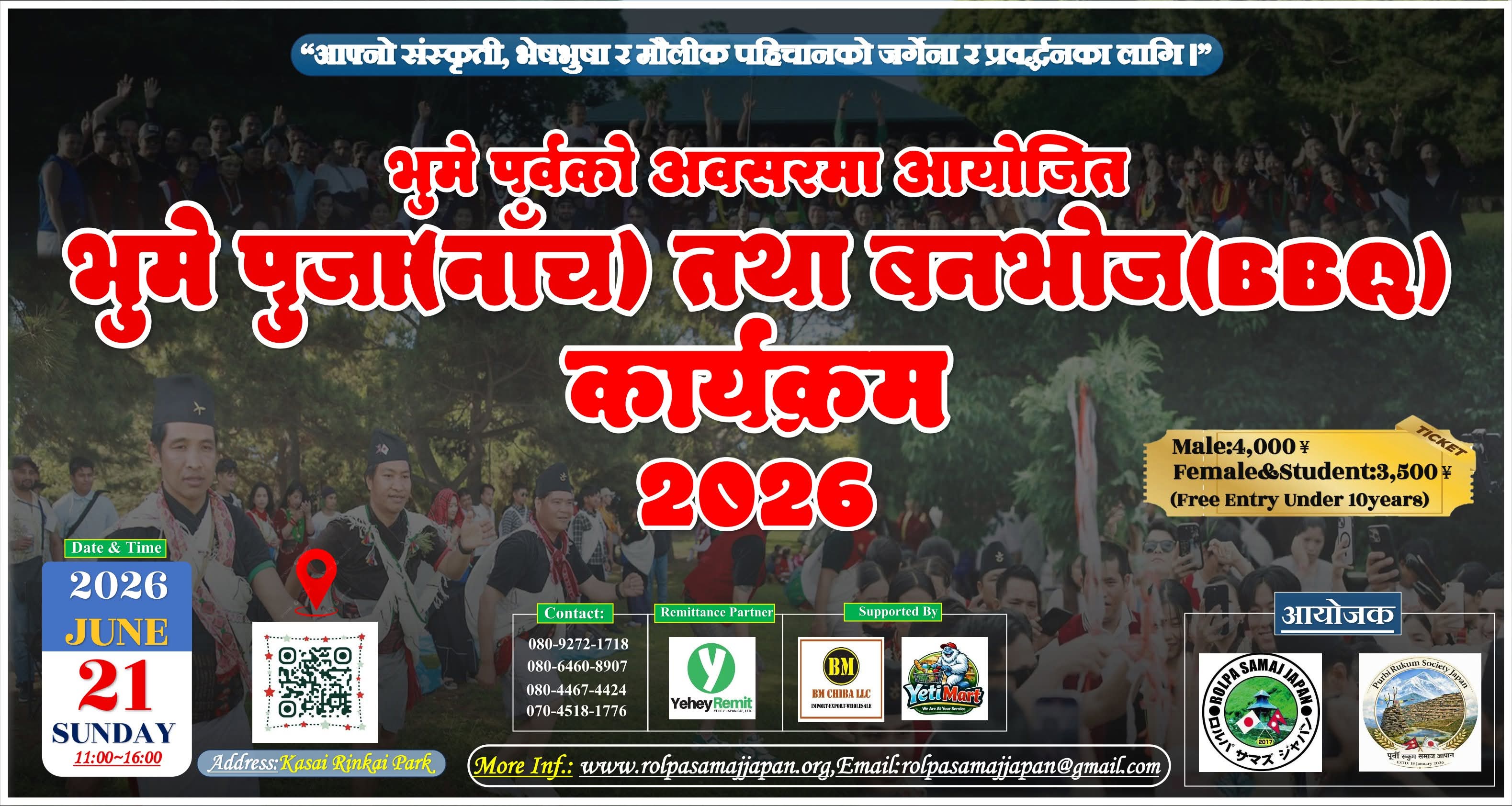 रोल्पा समाज जापान र पूर्वी रूकुम समाज जापानको संयुक्त आयोजनामा जून २१ मा भुमे कार्यक्रम हुने।
