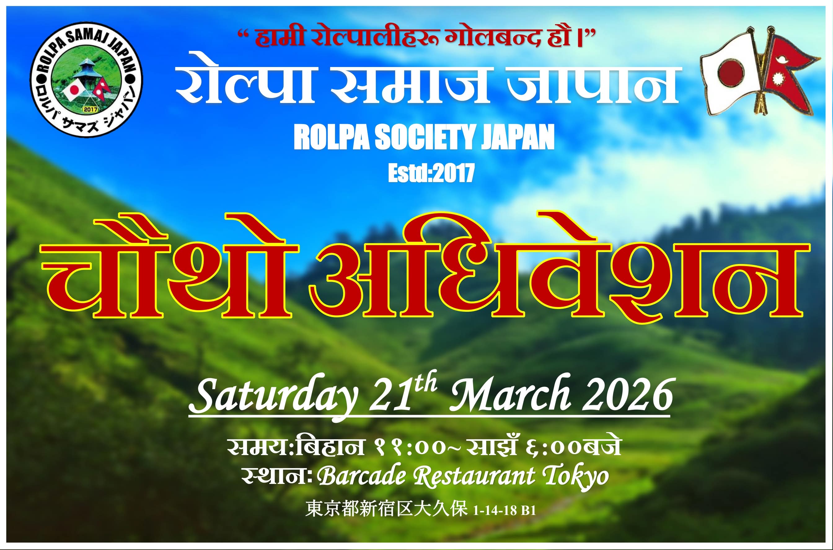 रोल्पा समाज जापानको चौथो अघिबेशन मार्च २१ तारीख टोक्योमा हुने।